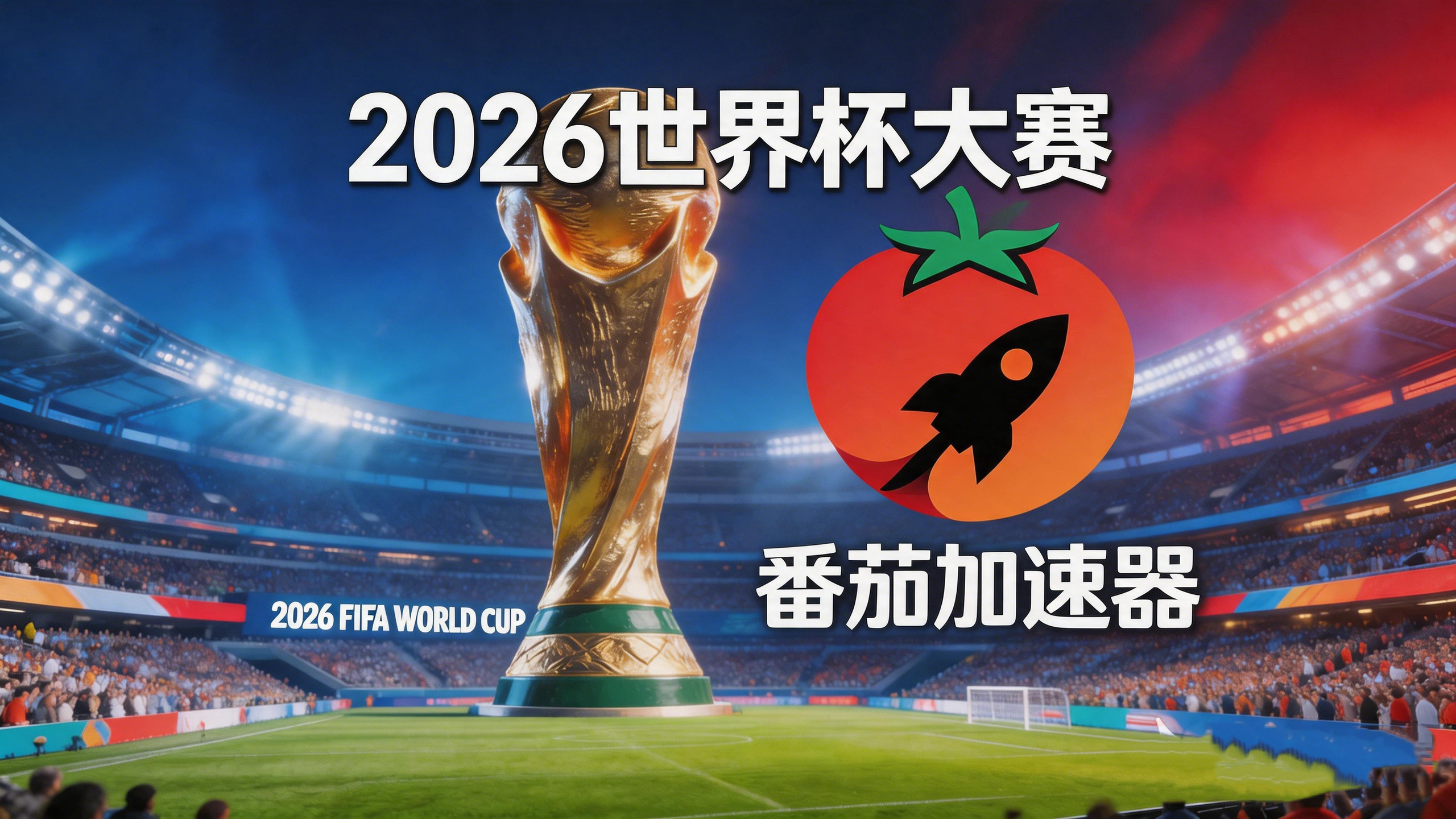 在韩国看CCTV5世界杯海外无法观看教程