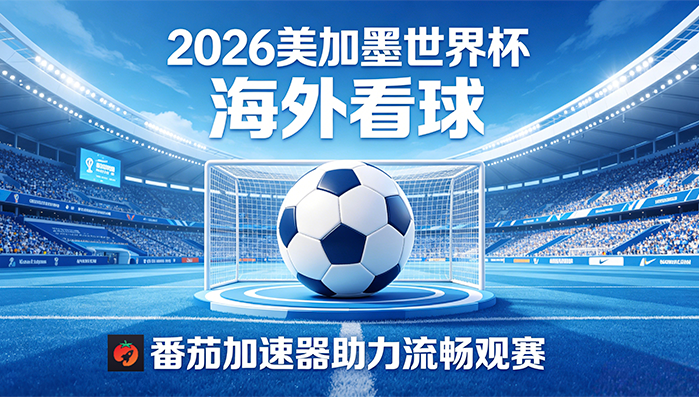 在马来西亚看B站世界杯中文解说当前地区不可播放？终极解决方案在此