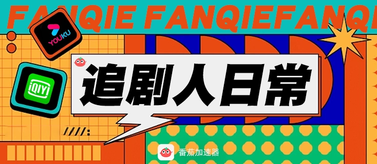 海外看爱奇艺的软件教程