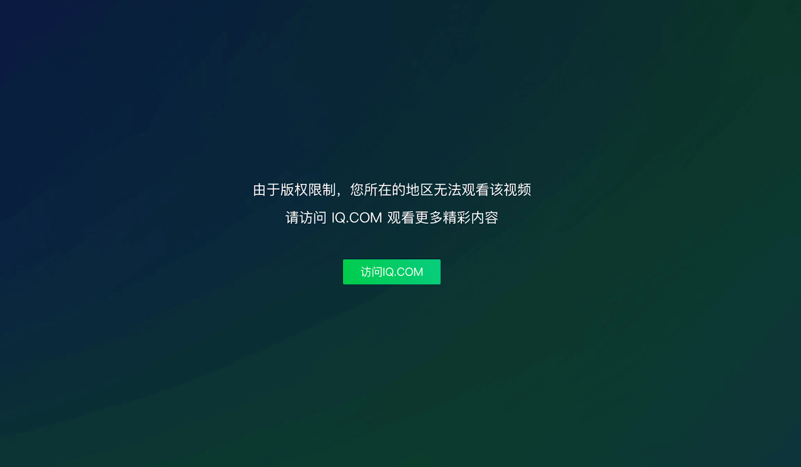 爱奇艺解除地区限制教程