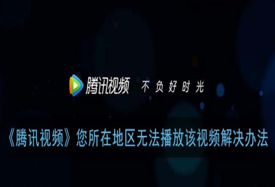 海外用户怎么看腾讯视频，这份回国加速器指南是我的解乡愁密码