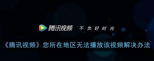 沉浸式体验被打断？在国外腾讯视频看不了怎么办