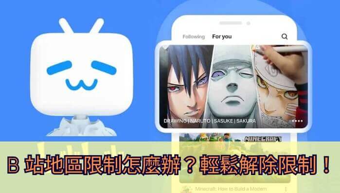 国外可以看bilibili吗？海外党必备的回国加速器选择指南